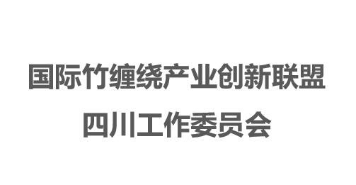 國(guó)際竹纏繞產(chǎn)業(yè)創(chuàng)新聯(lián)盟四川工作委員會(huì)