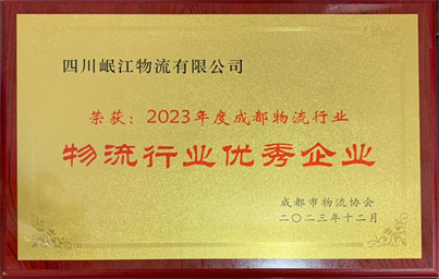 2023年度成都物流行業(yè)優(yōu)秀企業(yè)